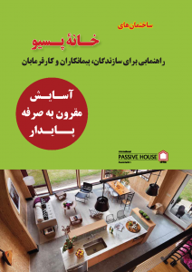 Passive House Active for Comfort Brochure-Persian_Page_01